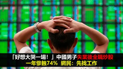 「好想大哭一場！」中國男子失業後全職炒股 一年慘蝕74%  網民：先找工作
