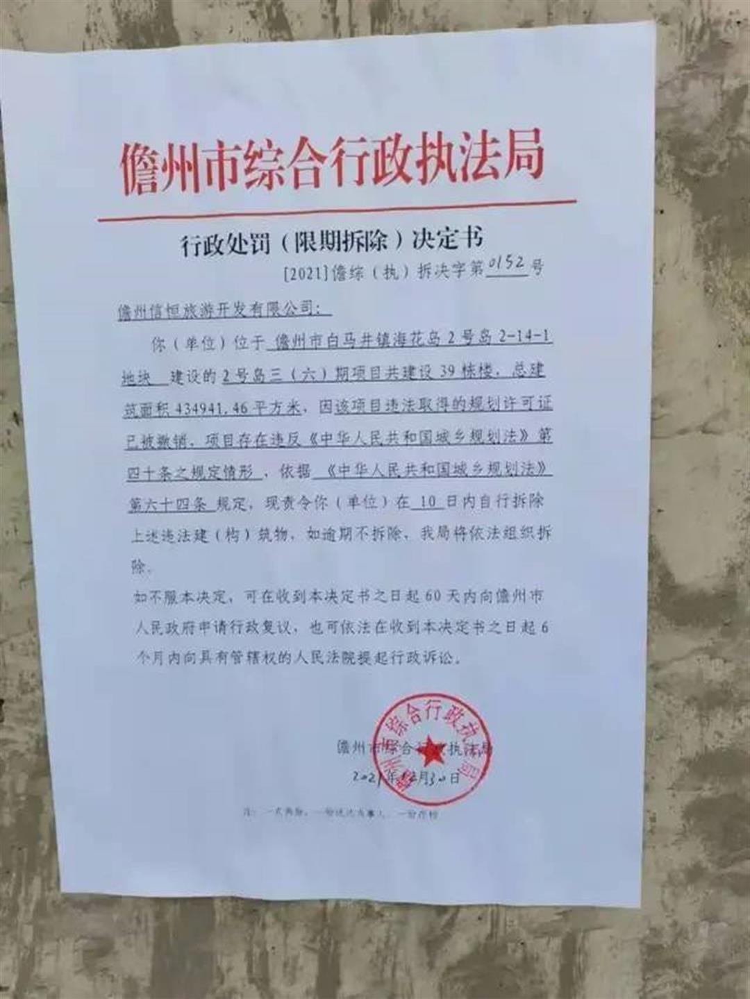 微博流傳海南省儋州市綜合行政執法局發布的行政處罰決定書