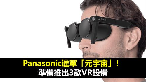 Panasonic進軍「元宇宙」！　準備推出3款VR設備