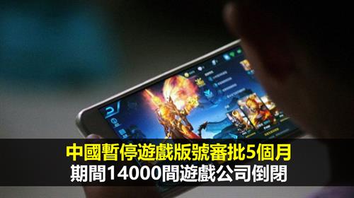 中國暫停遊戲版號審批5個月   期間14000間遊戲公司倒閉