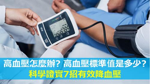 高血壓怎麼辦? 高血壓標準值是多少? 科學證實7招有效降血壓