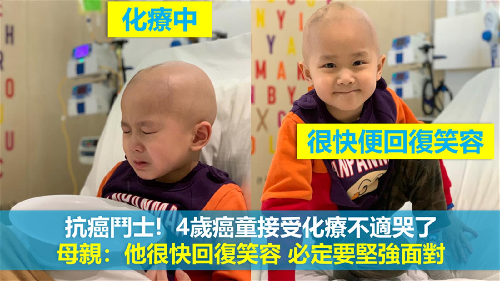 抗癌鬥士!  4歲癌童接受化療不適哭了　母親：他很快回復笑容 必定要堅強面對