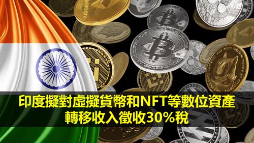 印度擬對虛擬貨幣和NFT等數位資產的轉移收入徵收30%稅