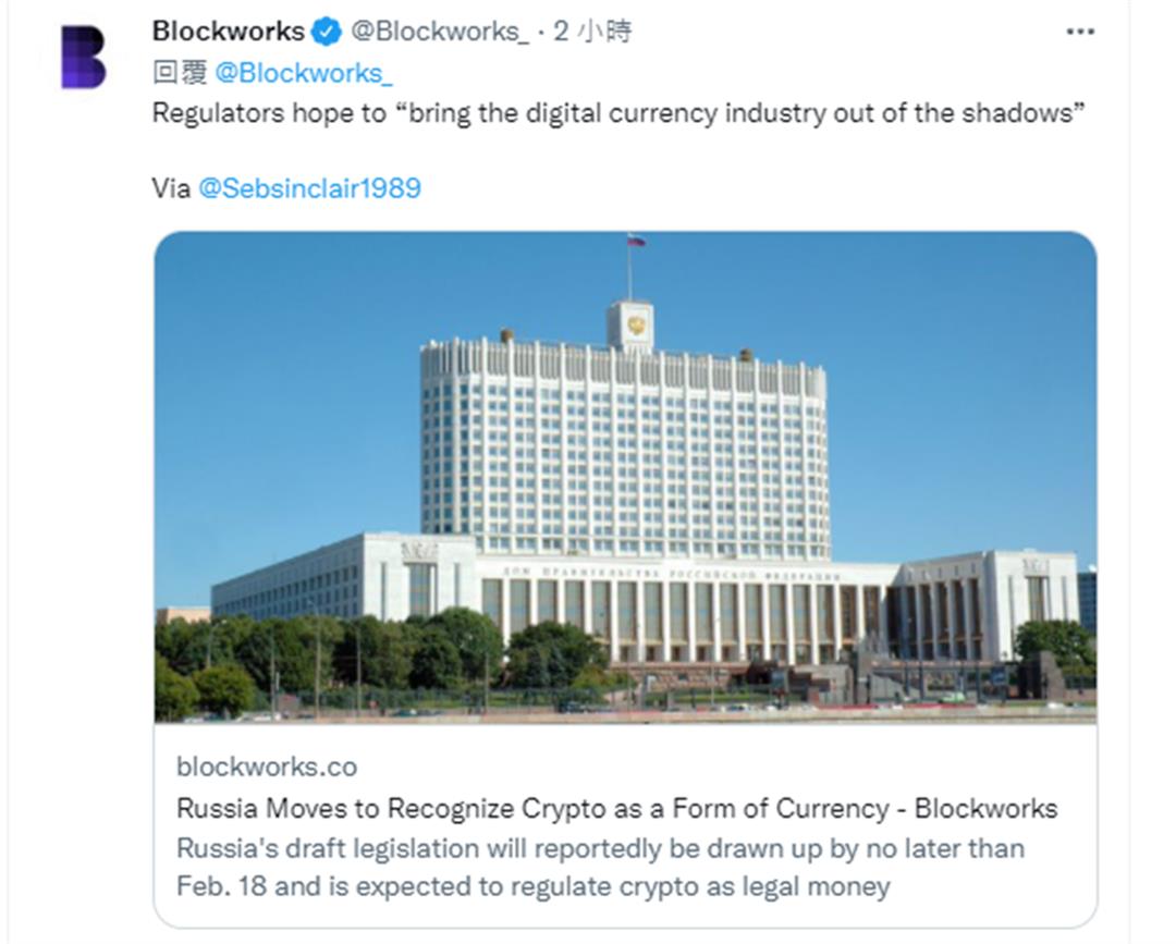 Blockworks報導俄羅斯將承認加密資產為貨幣