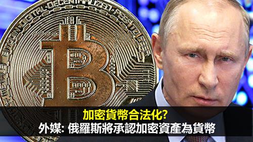加密貨幣合法化?  外媒: 俄羅斯將承認加密資產為貨幣