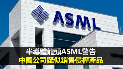 半導體龍頭ASML警告 中國公司疑似銷售侵權產品