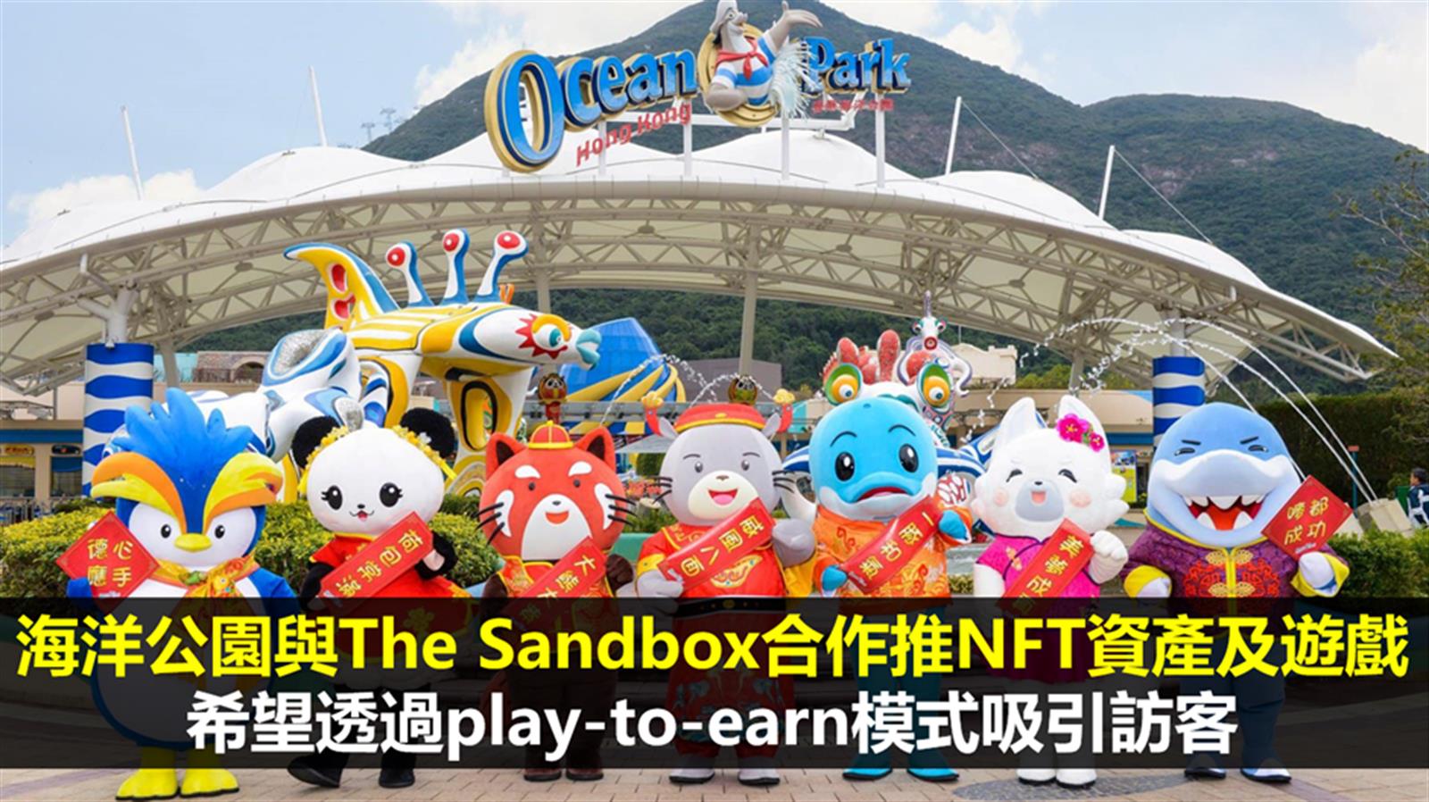 海洋公園與The Sandbox合作推NFT資產及遊戲　希望透過play-to-earn模式吸引訪客